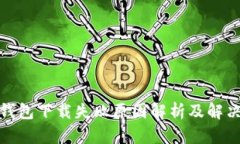 数字钱包下载失败原因解析及解决方案