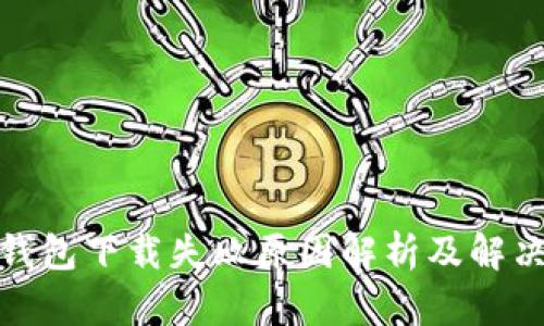 数字钱包下载失败原因解析及解决方案
