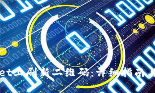 如何在tpWallet上刷新二维码：详细指南与常见问题解答