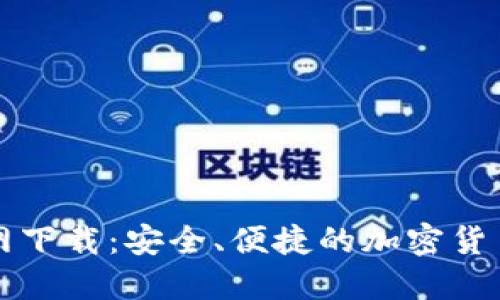 比特币钱包官网下载：安全、便捷的加密货币管理官方指南