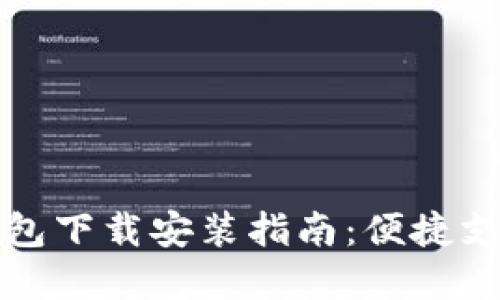 华为应用钱包下载安装指南：便捷支付的新选择