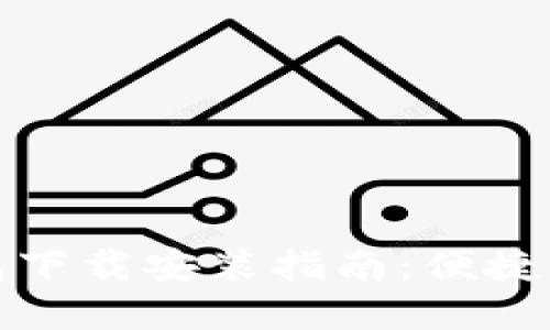 华为应用钱包下载安装指南：便捷支付的新选择