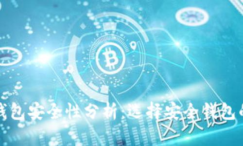 数字货币钱包安全性分析：选择安全钱包的实用指南