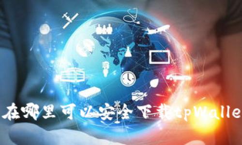 : 在哪里可以安全下载tpWallet？