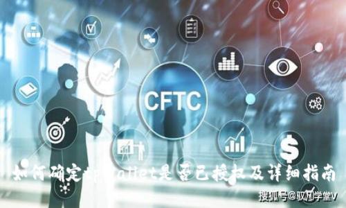 如何确定tpWallet是否已授权及详细指南