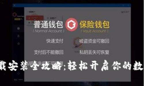 C币钱包下载安装全攻略：轻松开启你的数字货币之旅