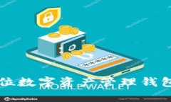 tpWalletPro：全方位数字资产管理钱包的解析与使用
