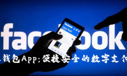 UPay虚拟钱包App：便捷安全的数字支付解决方案