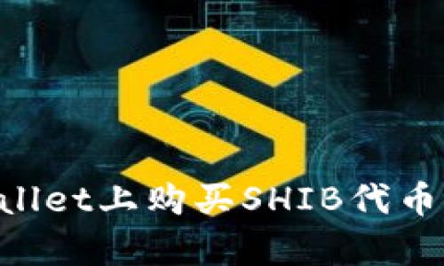 如何在tpWallet上购买SHIB代币：一步步指南