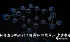 如何在tpWallet上购买SHIB代币：一步步指南