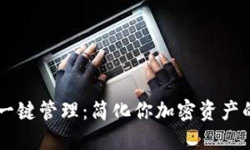 区块链钱包一键管理：简化你加密资产的安全与使用