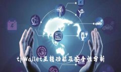 tpWallet互转功能及安全性分析