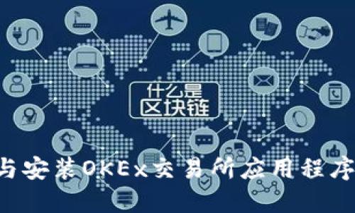 如何下载与安装OKEx交易所应用程序：全面指南