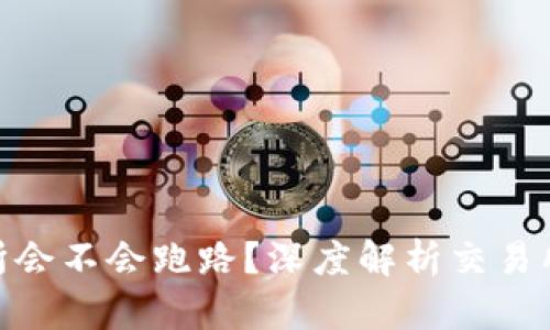数字货币交易所会不会跑路？深度解析交易所安全性与风险