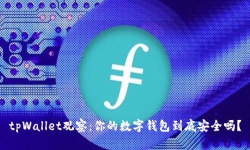 tpWallet观察：你的数字钱包到底安全吗？