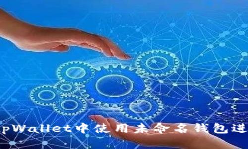 如何在tpWallet中使用未命名钱包进行登录？