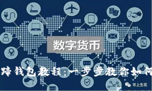 TP创建马蹄钱包教程：一步步教你如何轻松上手