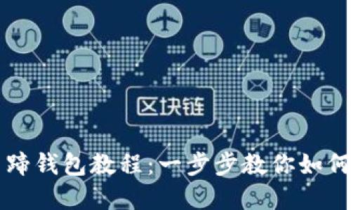 TP创建马蹄钱包教程：一步步教你如何轻松上手