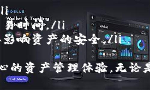  ғiaoti 下载 Token.im 数字货币钱包 | 安全、便捷的选择 / 

 guanjianci 数字货币钱包, Token.im, 加密货币, 钱包安全, 区块链 /guanjianci 

Token.im 数字货币钱包概述
在数字货币快速发展的今天，用户对安全、高效的数字货币钱包的需求愈加迫切。Token.im 作为一款新兴的数字货币钱包，自问世以来就凭借其优异的性能和用户体验获得了广泛关注。
Token.im 支持多种加密货币的存储与交易，并在安全性和便捷性上进行了。它的设计理念是让用户能够轻松、放心地进行交易与资产管理。通过 Token.im，用户不仅可以管理自己的数字资产，还能享受实时行情、快速交易、社交功能等多种服务。

数字货币的性质与钱包的必要性
数字货币是一种基于区块链技术的虚拟货币，其去中心化、匿名性、全球通用性等特点使其在近年来迅速崛起。随着数字货币市场的不断扩大，持有和管理数字资产的需求也日益增强。
这时候，数字货币钱包的重要性便显而易见。它不仅是用户存储数字资产的工具，更是用户与区块链网络互动的桥梁。通过数字钱包，用户可以安全地存储、接收和发送数字货币，同时监测资产的实时变化。

Token.im 的主要功能
Token.im 汇聚了多种实用功能，使得其用户可以更便捷地管理自己的数字货币。以下是一些 Token.im 的主要功能：
ul
    listrong多链支持：/strongToken.im 支持多种主流公链和代币，使得用户可以在一个平台上管理不同类型的加密资产。/li
    listrong安全性高：/strongToken.im 提供多重安全保护措施，包括私钥存储加密、双重身份验证等，保障用户的资产安全。/li
    listrong交易便捷：/strong用户可以通过简便的操作进行快速交易，随时随地掌握自己的资产动态。/li
    listrong实时行情：/strongToken.im 提供实时的市场行情和专业分析，帮助用户做出更明智的投资决策。/li
    listrong社交功能：/strong用户可以通过 Token.im 进行社交互动，分享交易经验与策略，相互学习。/li
/ul

Token.im 的安全措施
安全性是数字货币钱包最重要的特性之一。Token.im 采取了多种措施来确保用户的资产不受损失：
ul
    listrong私钥管理：/strongToken.im 不会将用户的私钥上传至云端，私钥由用户本地管理。这意味着即使服务器遭受攻击，用户的资产也不会受到影响。/li
    listrong钱包加密：/strong所有钱包信息均经过加密处理，确保即使设备被盗，信息也无法被窃取。/li
    listrong双重身份验证：/strong在重要操作（如提现或修改安全设置）时，Token.im 会要求用户进行双重身份验证，进一步确保安全。/li
/ul

如何下载与注册 Token.im 钱包
下载与注册 Token.im 钱包的过程相对简单，以下是具体步骤：
ol
    li访问 Token.im 官方网站或应用商店，搜索“Token.im”进行下载。/li
    li下载完成后，点击安装并打开应用程序。/li
    li在欢迎界面，选择“创建新钱包”或“导入已有钱包”。/li
    li按照界面提示设置钱包密码，并保存好助记词，这将是恢复钱包的重要信息。/li
    li完成注册后，用户便可以开始使用 Token.im 进行数字货币的管理与交易。/li
/ol

Token.im 的用户体验如何
用户体验是任何应用成功的关键。Token.im 在设计时充分考虑了用户需求，致力于提供顺畅的使用体验。用户普遍反映，Token.im 的界面友好，操作直观，即使是新手用户也能快速上手。
此外，Token.im 还集成了丰富的帮助文档和在线支持，确保用户在使用过程中的问题能够迅速得到解答，有效减少了用户的学习成本。

潜在问题与解答

h41. Token.im 支持哪些数字货币？/h4
Token.im 已经支持多种主流的数字货币，包括但不限于比特币（BTC）、以太坊（ETH）、莱特币（LTC）、瑞波币（XRP）等。同时，Token.im 也支持大量的基于 ERC-20 的代币，用户可以在一个钱包中管理多种资产。
对于具体支持的币种，用户可以在 Token.im 的官方网站或应用内查看最新的支持列表。Token.im 团队也在不断扩展支持的币种，以满足用户日益增长的需求。

h42. Token.im 钱包手续费是多少？/h4
Token.im 的交易手续费相对透明，通常情况下，用户在进行转账时，需要支付一定的网络手续费。这笔费用是根据区块链网络的拥堵程度而定，并不由 Token.im 本身收取。
此外，Token.im 在用户进行某些特定功能（如币种兑换）时，可能会收取小额服务费，具体费用会在用户进行操作前明确显示，用户可根据实际需要进行选择。

h43. 如何确保Token.im 的安全性？/h4
Token.im 采用了多种先进的安全技术来保护用户资产，包括私钥加密、双重身份验证等。用户在创建钱包时，通过设置复杂密码和保存助记词，可以最大程度上降低资产被盗的风险。
此外，用户在使用过程中也应注意保护自己的安全，例如不随便下载不明应用、不在公共网络下进行操作、定期更新密码等，以进一步提高安全性。

h44. Token.im 如何进行资产恢复？/h4
在使用 Token.im 钱包时，用户在创建钱包时会生成一组助记词，这是用户恢复钱包的重要凭证。如果用户更换设备或不慎卸载钱包，可以通过输入助记词重新找回自己的资产。
用户在备份助记词时，务必妥善保存，并避免将其存储在网络或云端。此外，任何人只要拥有助记词，就可以完全控制该钱包的资产，因此，用户应保持高度警惕，确保助记词不被他人获取。

h45. 使用 Token.im 进行交易时要注意哪些问题？/h4
在使用 Token.im 进行交易时，用户应注意以下几点：
ul
    listrong确认地址：/strong在进行转账时，请务必仔细核对接收地址，确保资金不会被转账到错误地址。/li
    listrong确认手续费：/strong在进行交易前，请确认手续费并了解当前网络的拥挤程度，以选择合适的交易时间。/li
    listrong保护个人信息：/strong在与他人分享个人信息或助记词时请保持谨慎，不要轻易泄露，这将直接影响资产的安全。/li
/ul
总之，Token.im 作为一款便捷、安全的数字货币钱包，通过其丰富的功能和高效的安全措施，为用户提供了安心的资产管理体验。无论是盛行的比特币还是其他新兴的数字货币，用户都可以在 Token.im 找到合适的解决方案。