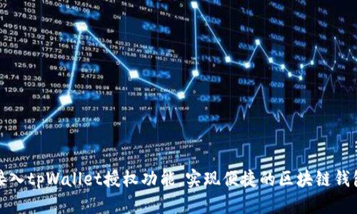 如何接入tpWallet授权功能，实现便捷的区块链钱包管理