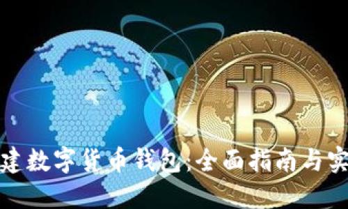 如何搭建数字货币钱包：全面指南与实用技巧