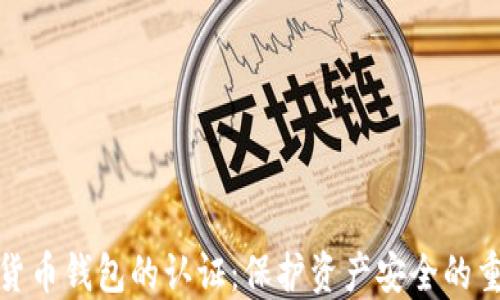 
数字货币钱包的认证：保护资产安全的重要性