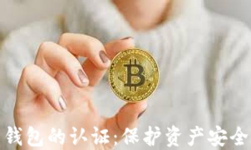 
数字货币钱包的认证：保护资产安全的重要性