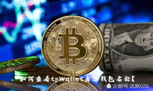 如何查看tpWallet身份钱包名称？