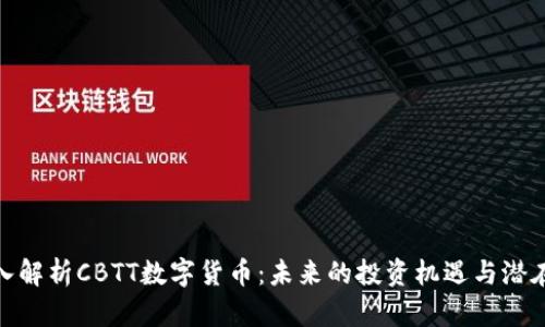 : 深入解析CBTT数字货币：未来的投资机遇与潜在挑战