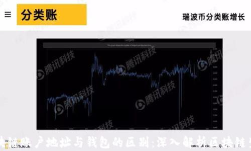 区块链账户地址与钱包的区别:深入解析区块链生态