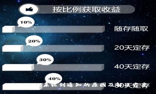 tpWallet未收到通知的原因及解决方案
