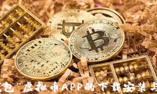 
探索“钱能钱包”虚拟币APP的下载安装与使用全攻略