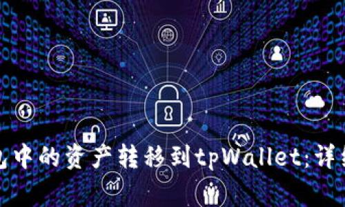 如何将mykey钱包中的资产转移到tpWallet：详细步骤与注意事项