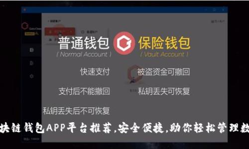 最全区块链钱包APP平台推荐，安全便捷，助你轻松管理数字资产