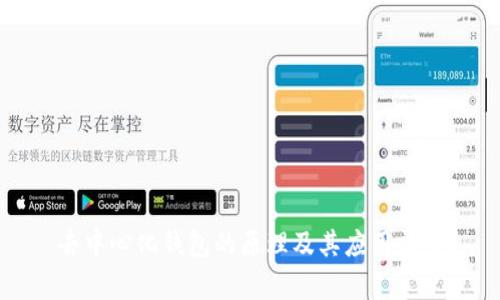 去中心化钱包的原理及其应用前景