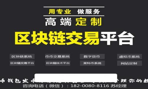 加密货币钱包发币详解：怎样安全、方便地管理你的数字资产