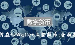 如何在tpWallet上架新币：全面指南
