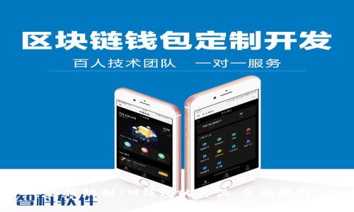 如何辨别IM钱包的真伪：全面指南