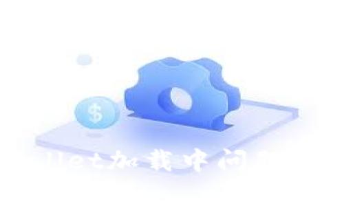 解决tpWallet加载中问题的详尽指南
