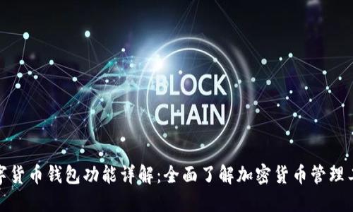 数字货币钱包功能详解：全面了解加密货币管理工具