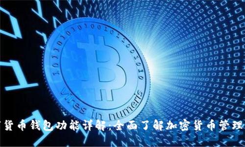 数字货币钱包功能详解：全面了解加密货币管理工具