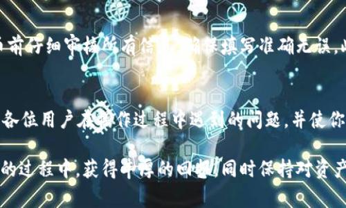 如何从tpWallet提币到交易所：详细步骤与注意事项

tpWallet, 提币, 交易所, 数字货币, 钱包安全/guanjianci

随着数字货币的持续发展，越来越多的人开始使用数字钱包进行资产管理。而tpWallet作为一款流行的数字货币钱包，它提供了便捷的提币和存币功能。这篇文章将深入探讨如何从tpWallet提币到交易所的全过程，重点包括提币步骤、注意事项以及与之相关的常见问题解答。

一、什么是tpWallet？
tpWallet是一款支持多种主流数字货币的安全钱包应用，用户可以在其中安全存储、接收和发送数字资产。tpWallet的界面友好，操作简单，非常适合新手使用。同时，它还支持多种高级功能，包括将货币提取到交易所，以及通过DApp进行投资和交易。

二、提币到交易所的步骤
下面是从tpWallet提币到交易所的详细步骤：

h41. 准备工作/h4
在你开始提币之前，首先确认你的交易所账户已经开通并完成认证。确保交易所支持你要提取的数字货币，同时了解该交易所的提币流程，这样可以减少不必要的麻烦。

h42. 打开tpWallet应用/h4
拿起你的手机，打开tpWallet应用。如果你还没有安装，请先从官方网站或者应用商店下载并安装最新版本的tpWallet。

h43. 登录钱包/h4
用你的账户信息登录tpWallet。在主界面中，你会看到你的数字资产余额以及各个资产的分布情况。

h44. 选择提币功能/h4
在tpWallet主界面，点击“提币”或“转出”选项。这个选项通常在钱包的导航栏中很容易找到。

h45. 输入提币信息/h4
在提币界面中，系统会要求你填写提币信息，包括：
ul
li提币数量：输入你想要提取的数字货币数量。/li
li提币地址：在交易所中找到你的数字货币的钱包地址，确保地址无误后进行复制，并粘贴到tpWallet中。/li
li确认提币：系统会要求你确认信息是否填写正确，包括提币地址和数量，再次检查后提交。/li
/ul

h46. 输入安全密码或进行验证/h4
根据tpWallet的安全设置，可能会要求输入安全密码或者通过其他方式进行身份验证，例如指纹或面部识别。通过验证后，提币请求将被提交到系统。

h47. 等待网络确认/h4
提币请求提交后，系统会在区块链上进行处理。根据网络情况，提币可能需要一些时间才能完成。你可以在tpWallet中查看提币状态。

h48. 在交易所确认到账/h4
最后，登录你的交易所账户，查看是否成功收到提币。如果在规定时间内没有到账，可以联系交易所客服进行查询。

三、提币时的注意事项
在提币过程中，注意以下几点，以确保提币顺利进行：

h41. 确保地址正确无误/h4
提币时一定要仔细检查粘贴的地址，任何错误都可能导致资金的丢失。尽量使用复制粘贴的方式，而不是手动输入。

h42. 网络延迟/h4
提币到交易所需要经过区块链网络的确认。如果网络拥堵，提币可能会延迟抵达交易所。建议用户耐心等待，并了解当前网络状态。

h43. 了解交易所的提币限制/h4
不同交易所对提币有不同的限制，包括最低提币金额和手续费。在提币前，确保了解这些限制，以免造成损失。

h44. 安全性/h4
选择交易所时，最好选择安全性高、信誉好的平台。同时，保持tpWallet的安全设置，定期更改密码，防止账户被盗用。

h45. 了解币种特性/h4
不同的数字货币有其独特的特性，例如确认时间、手续费等。在提币前，最好对所提币种有所了解，以便做出正确的决策。

四、常见问题解答

h4问题1：提币失败怎么办？/h4
提币失败可能由多种原因造成，首先要检查提币地址是否正确。接下来，要查看tpWallet和交易所的公告，确认系统是否正常运作。如果一切都正常，可以尝试再次提币。如果问题重复发生，请及时联系tpWallet的客服进行反馈。

h4问题2：提币需要多长时间才能到账？/h4
提币到账时间与多个因素相关，包括区块链网络的拥堵程度和交易所的处理速度。很多情况下，提币在10至30分钟内完成即可到账，但在高峰时段可能需要更长时间。在发起提币后，可以前往区块链浏览器查询交易状态，从而了解进度。

h4问题3：如何确保tpWallet的安全性？/h4
tpWallet的安全性是使用它的用户首先关注的问题。为了确保安全，你应遵循以下几点：定期更换密码、启用双重身份验证、不要在公共网络下进行大额交易、请勿随意分享个人信息和私钥。如果发现账户异常，及时更改密码并联系客服。

h4问题4：是否可以在多个设备上使用tpWallet？/h4
tpWallet允许用户在多个设备上登录，但为了安全起见，最好在个人设备上使用，并避免在不信任的设备上登录。如果需要在不同设备间切换，记得退出所有设备上的账户，并确保它们具备良好的安全性。

h4问题5：提币时有哪些常见错误？/h4
提币时常见的错误包括：输入错误的提币地址、不符合交易所的最低提币限制、忘记输入安全密码等。用户应该在提币前仔细审核所有信息，确保填写准确无误。此外，尽量选择在网络较为平稳的时段进行提币操作，以减少潜在风险。

五、总结
从tpWallet提币到交易所的过程并不复杂，但需要用户在操作前后多加注意。通过本文的详细讲解，希望能够帮助到各位用户在操作过程中遇到的问题，并使你们更加顺利地完成提币交易。如果您还有其他相关问题或者需要进一步的帮助，欢迎随时与我们联系。

数字货币市场日新月异，作为投资者，提升自己的数字资产管理能力也显得尤为重要。希望大家都能在参与数字货币的过程中，获得丰厚的回报，同时保持对资产的高度警觉与保护。