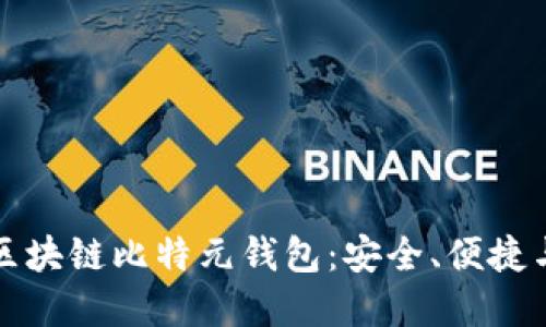 深入了解区块链比特元钱包：安全、便捷与未来趋势