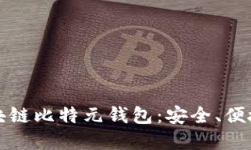 深入了解区块链比特元钱包：安全、便捷与未来趋势