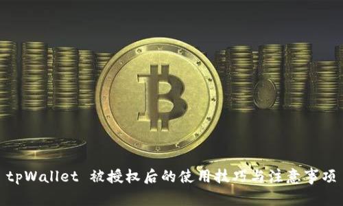 tpWallet 被授权后的使用技巧与注意事项