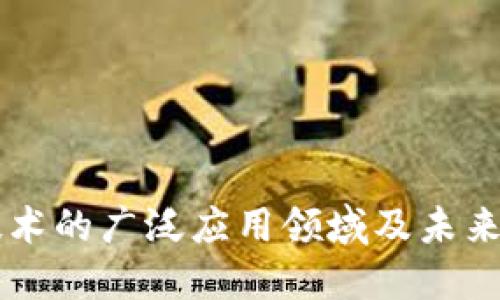 区块链技术的广泛应用领域及未来发展展望