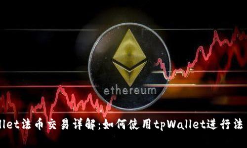 tpWallet法币交易详解：如何使用tpWallet进行法币交易