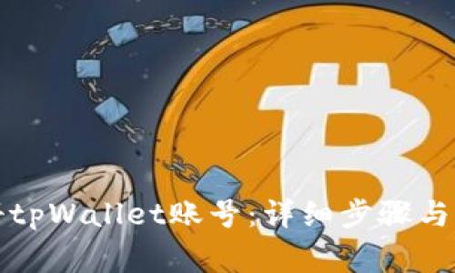 如何轻松注册tpWallet账号：详细步骤与常见问题解答