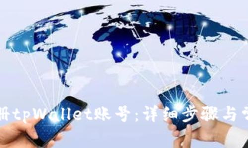 如何轻松注册tpWallet账号：详细步骤与常见问题解答