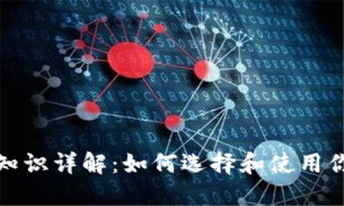 基于的  
区块链钱包基础知识详解：如何选择和使用你的数字资产钱包